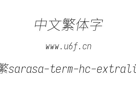 更纱黑体-繁sarasa-term-hc-extralightitalic.ttf下载