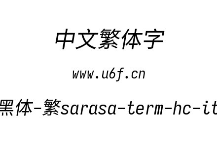 更纱黑体-繁sarasa-term-hc-italic.ttf