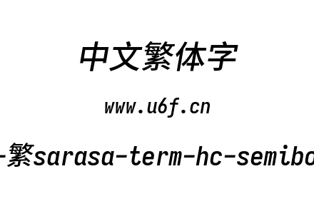 更纱黑体-繁sarasa-term-hc-semibolditalic.ttf下载