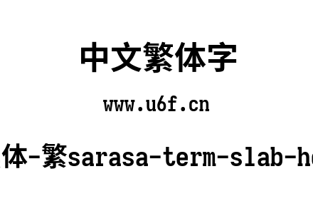 更纱黑体-繁sarasa-term-slab-hc-bold.ttf