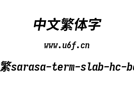 更纱黑体-繁sarasa-term-slab-hc-bolditalic.ttf下载