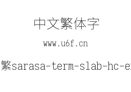 更纱黑体-繁sarasa-term-slab-hc-extraligh