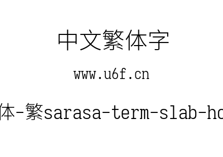 更纱黑体-繁sarasa-term-slab-hc-light.ttf
