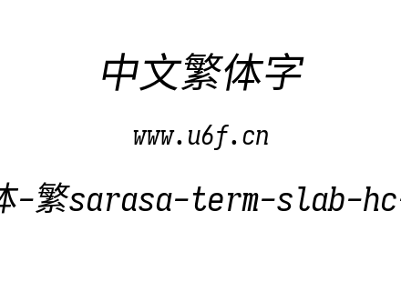 更纱黑体-繁sarasa-term-slab-hc-italic.tt