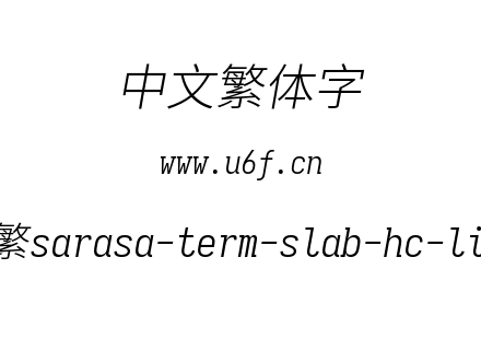更纱黑体-繁sarasa-term-slab-hc-lightital