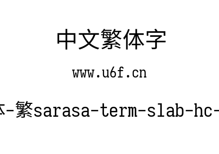 更纱黑体-繁sarasa-term-slab-hc-regular.ttf下载