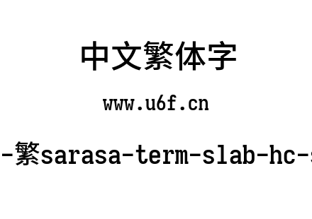 更纱黑体-繁sarasa-term-slab-hc-semibold.ttf下载