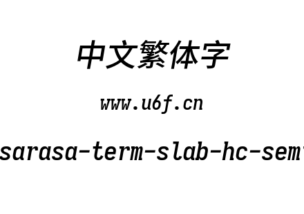 更纱黑体-繁sarasa-term-slab-hc-semiboldi