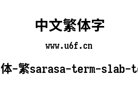 更纱黑体-繁sarasa-term-slab-tc-bold.ttf