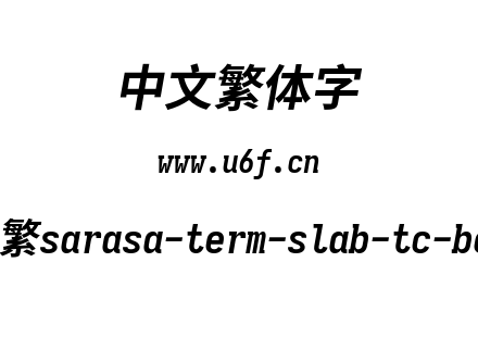 更纱黑体-繁sarasa-term-slab-tc-bolditali