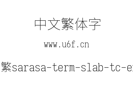 更纱黑体-繁sarasa-term-slab-tc-extralight.ttf下载