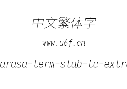 更纱黑体-繁sarasa-term-slab-tc-extralightitalic.ttf下载