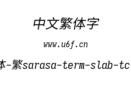 更纱黑体-繁sarasa-term-slab-tc-italic.ttf下载