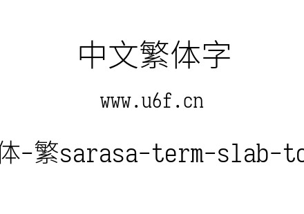 更纱黑体-繁sarasa-term-slab-tc-light.ttf