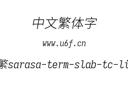 更纱黑体-繁sarasa-term-slab-tc-lightital
