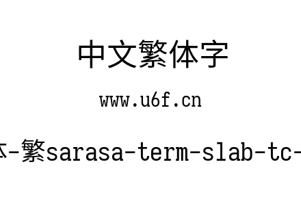 更纱黑体-繁sarasa-term-slab-tc-regular.ttf下载