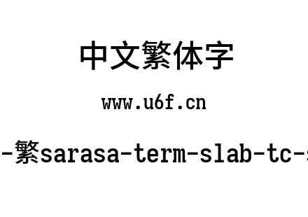 更纱黑体-繁sarasa-term-slab-tc-semibold.ttf下载