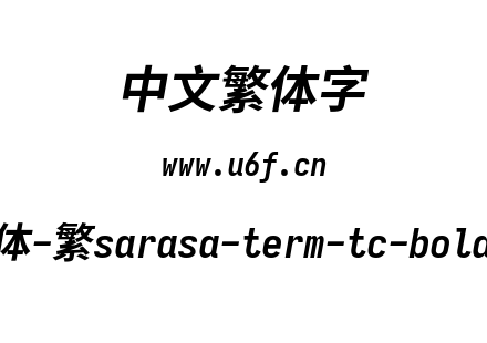 更纱黑体-繁sarasa-term-tc-bolditalic.ttf下载