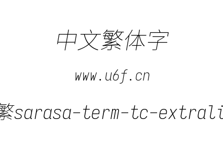 更纱黑体-繁sarasa-term-tc-extralightital