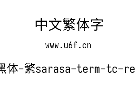 更纱黑体-繁sarasa-term-tc-regular.ttf下载
