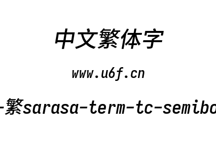 更纱黑体-繁sarasa-term-tc-semibolditalic