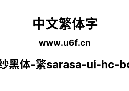 更纱黑体-繁sarasa-ui-hc-bold.ttf下载