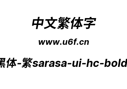更纱黑体-繁sarasa-ui-hc-bolditalic.ttf