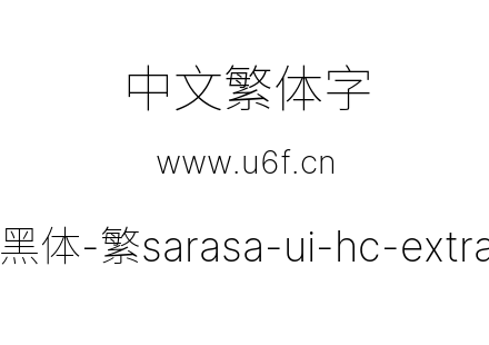 更纱黑体-繁sarasa-ui-hc-extralight.ttf下载
