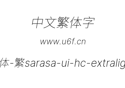更纱黑体-繁sarasa-ui-hc-extralightitalic