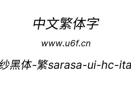更纱黑体-繁sarasa-ui-hc-italic.ttf下载