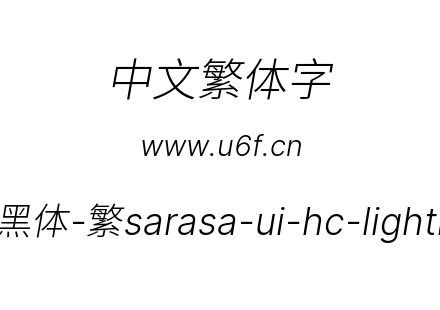 更纱黑体-繁sarasa-ui-hc-lightitalic.ttf下载