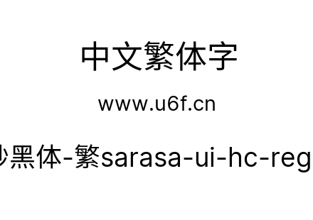 更纱黑体-繁sarasa-ui-hc-regular.ttf下载