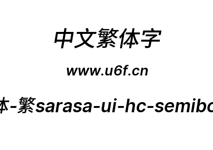 更纱黑体-繁sarasa-ui-hc-semibolditalic.ttf下载