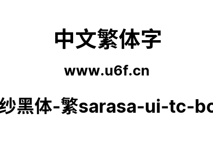 更纱黑体-繁sarasa-ui-tc-bold.ttf下载