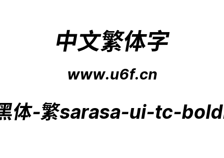 更纱黑体-繁sarasa-ui-tc-bolditalic.ttf
