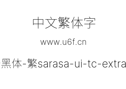 更纱黑体-繁sarasa-ui-tc-extralight.ttf