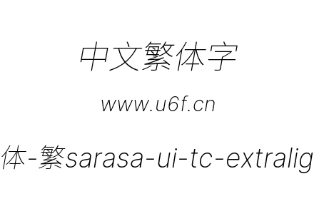 更纱黑体-繁sarasa-ui-tc-extralightitalic.ttf下载