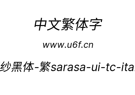 更纱黑体-繁sarasa-ui-tc-italic.ttf下载