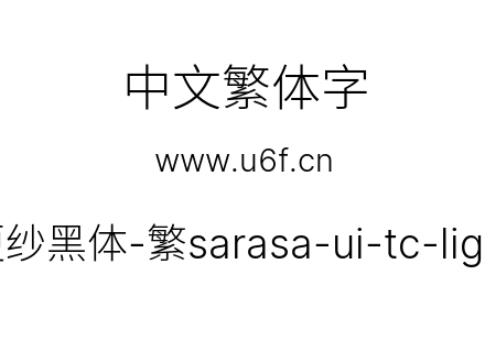 更纱黑体-繁sarasa-ui-tc-light.ttf