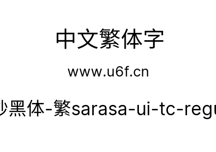 更纱黑体-繁sarasa-ui-tc-regular.ttf下载