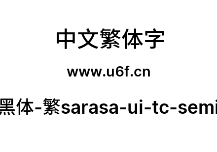 更纱黑体-繁sarasa-ui-tc-semibold.ttf下载