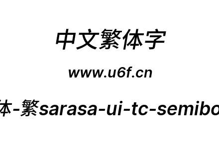 更纱黑体-繁sarasa-ui-tc-semibolditalic.ttf下载