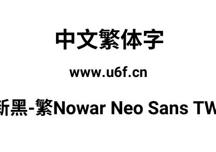 有爱新黑-繁Nowar Neo Sans TW Bold.ttf