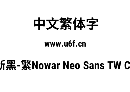 有爱新黑-繁Nowar Neo Sans TW Cn Bold.ttf下载