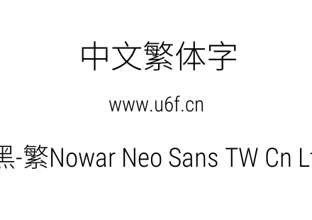 有爱新黑-繁Nowar Neo Sans TW Cn Lt Regular.ttf下载