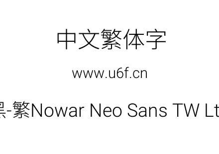 有爱新黑-繁Nowar Neo Sans TW Lt Regular.ttf下载