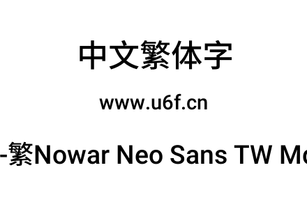 有爱新黑-繁Nowar Neo Sans TW Md Regular.ttf下载