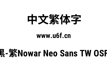有爱新黑-繁Nowar Neo Sans TW OSF Cn Bold.ttf下载