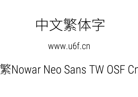 有爱新黑-繁Nowar Neo Sans TW OSF Cn Lt Regular.ttf下载