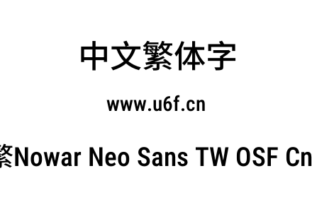 有爱新黑-繁Nowar Neo Sans TW OSF Cn Md Regular.ttf下载